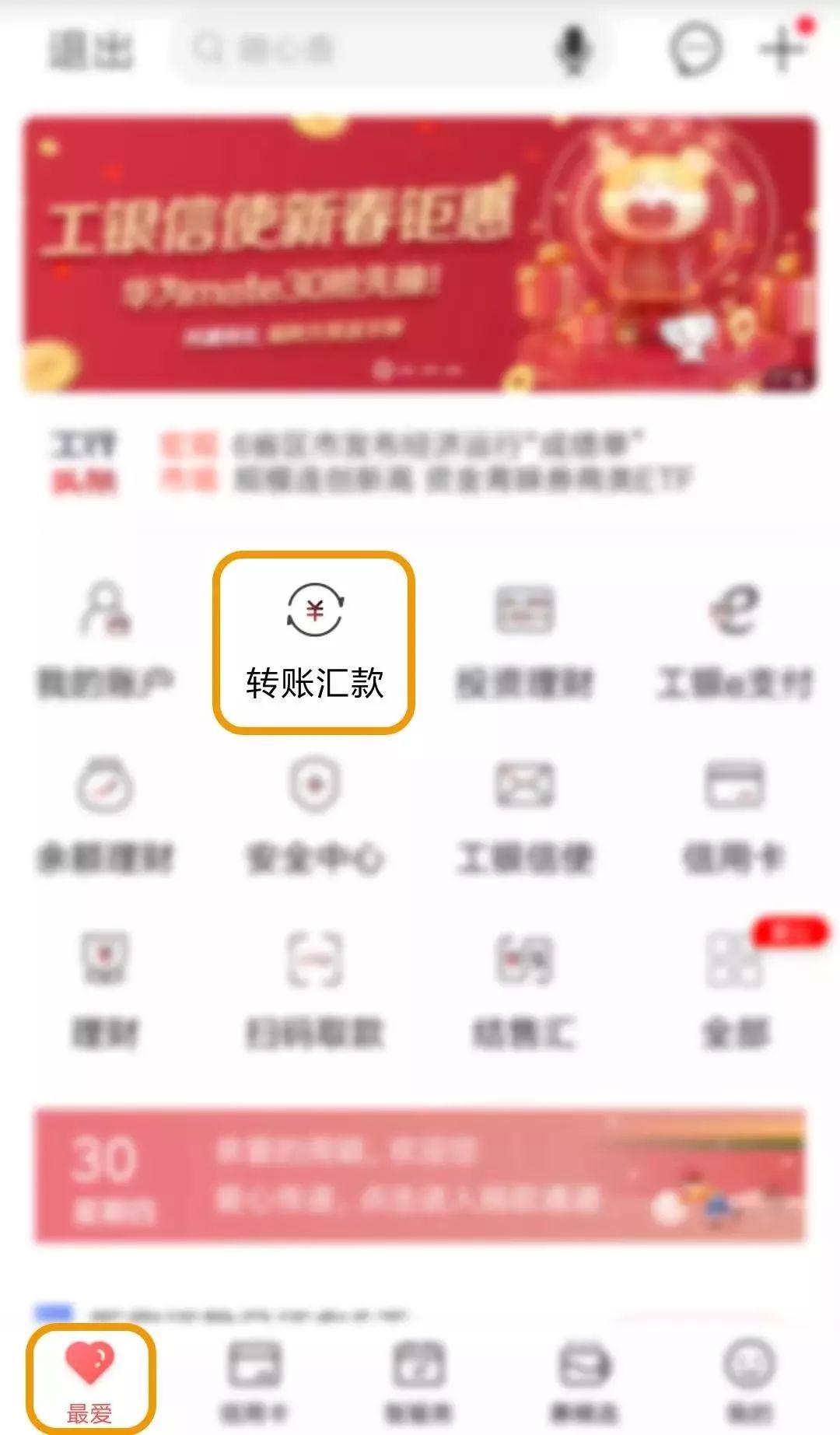 工行手机银行app二转账汇款登录手机银行app点击“最爱-转账汇款”功能办理