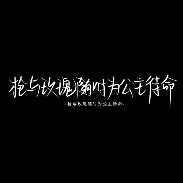 短句枪与玫瑰随时为公主待命