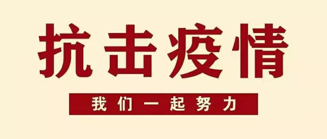 防疫专线│关于防控期间法律责任风险的告知书