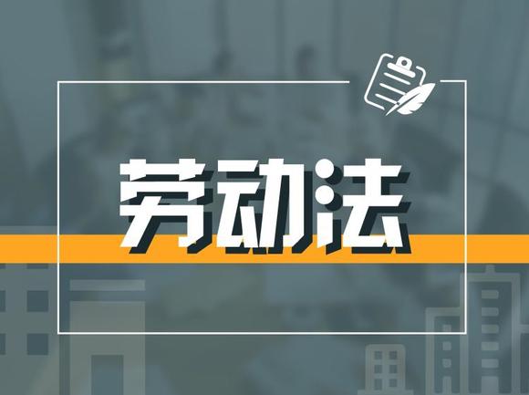 hr小白必修课这8条劳动法你一定要了解