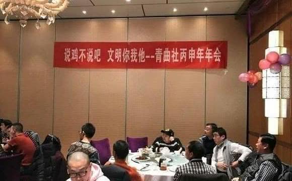 苗阜的青曲社年会横幅