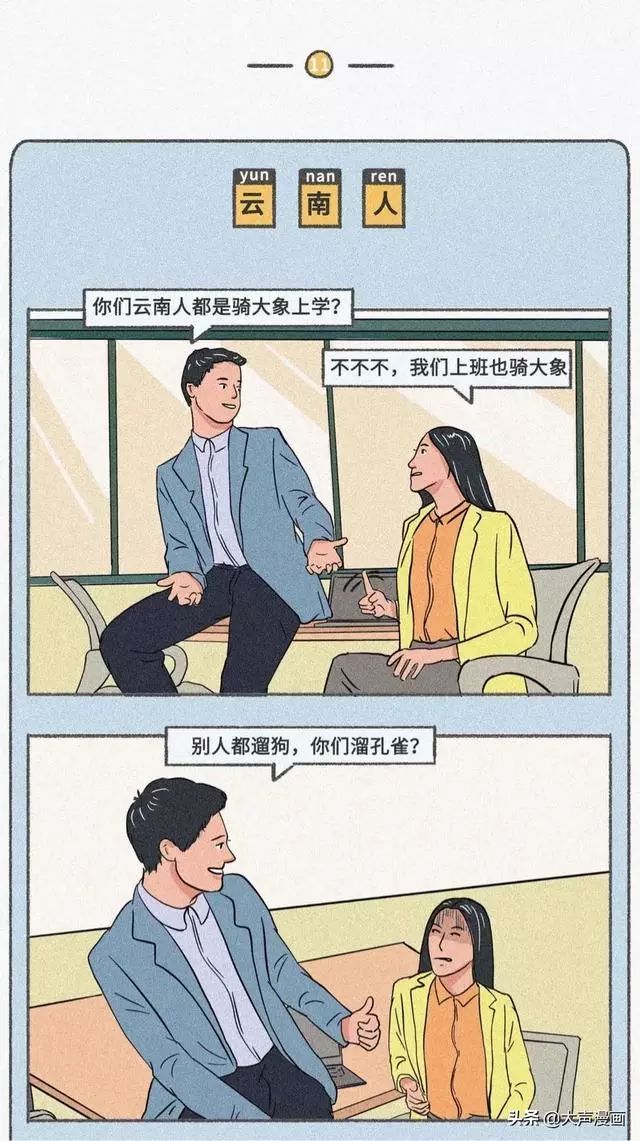 你们那的地域被贴上了什么样的特色标签漫画