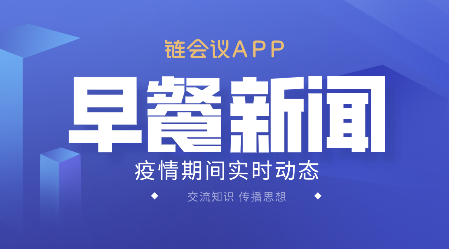 链会议早报:腾讯推出相亲产品"轻缘";企业微信再次升级在线办公功能