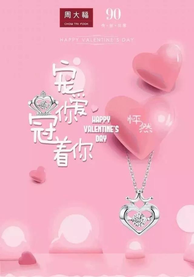 情人节借势海报文案今年依旧情意满满