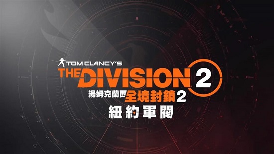 《全境封锁2》全新DLC上线，3月3日正式发售！