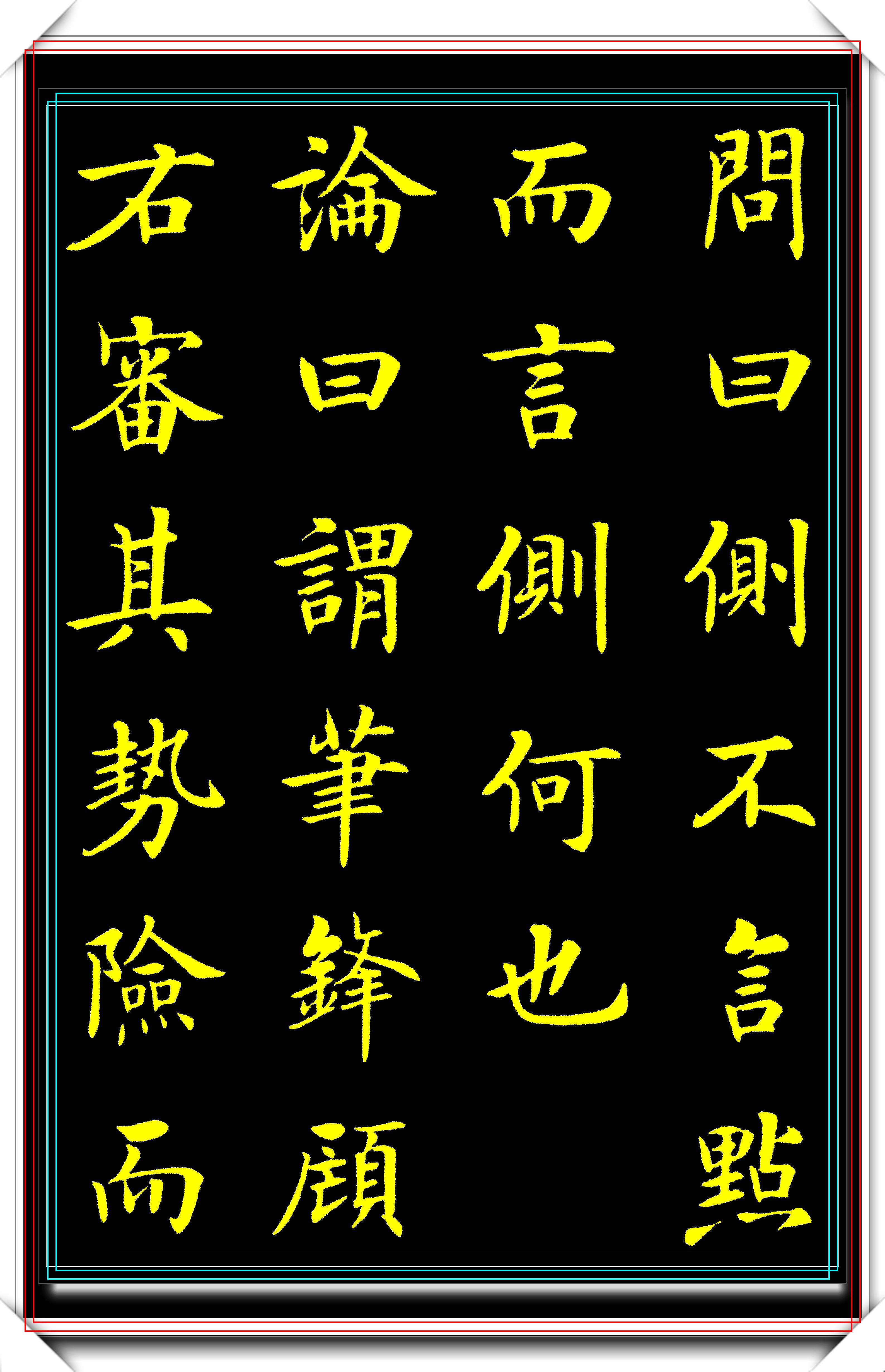 今楷"这一主张.楷书自上而下又受到了前所未有的重视.