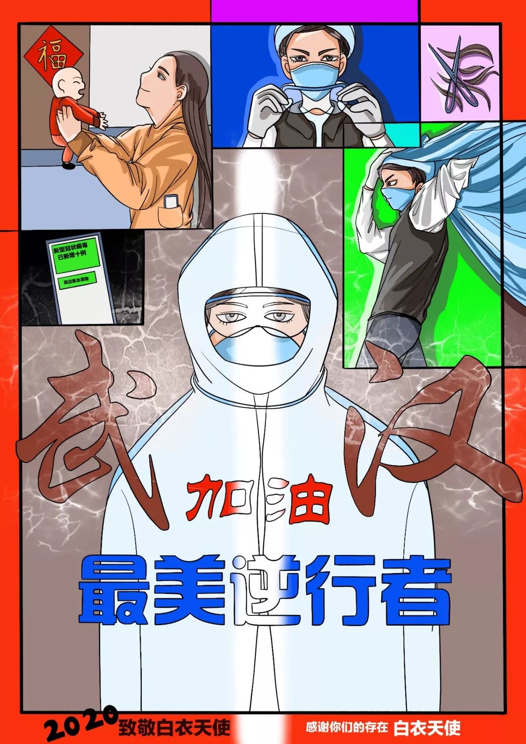 众志成城战疫情 漫画征集活动优秀作品展播(第七期)