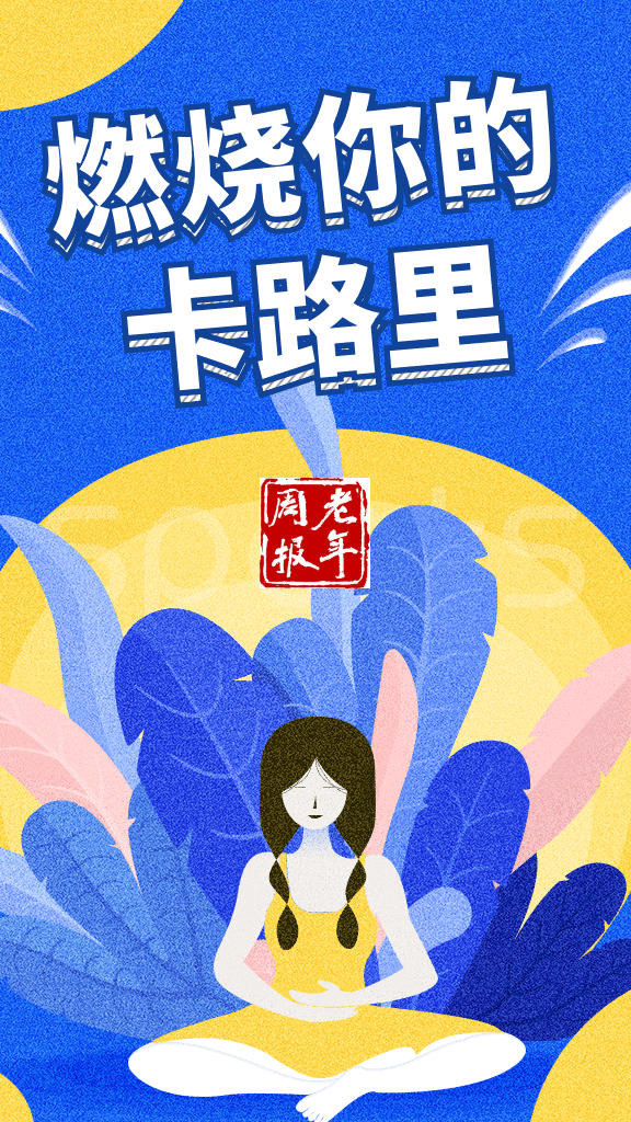 燃烧你的卡路里,一起来居家力量锻炼,打赢疫情阻击战