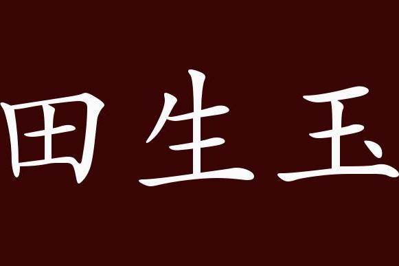 蓝田出玉,蓝田生玉是中性成语,主谓式成语;可作宾语;比喻贤父生贤子