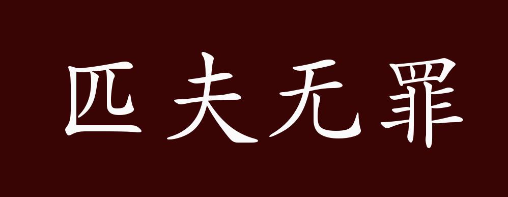 一般人是没有罪过的.出自《左传·桓公十年"匹夫无罪,怀璧其罪.