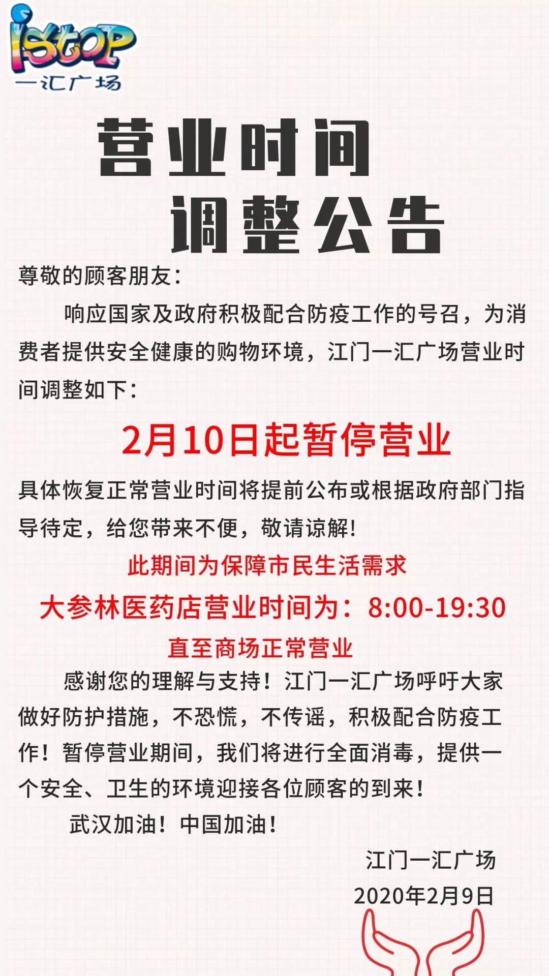 现一汇广场营业时间通知如下:做好疫情防控工作由于响应政府号召但是