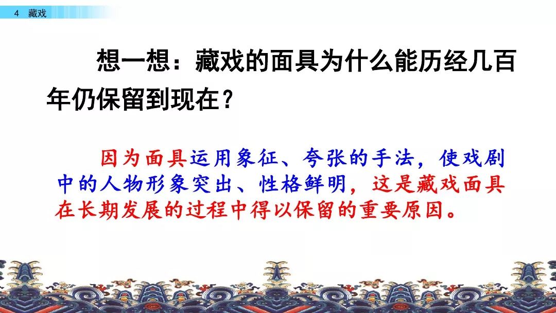 课文主题 本文作者以生动传神的语言,具体描述了有着悠久历史的藏戏的