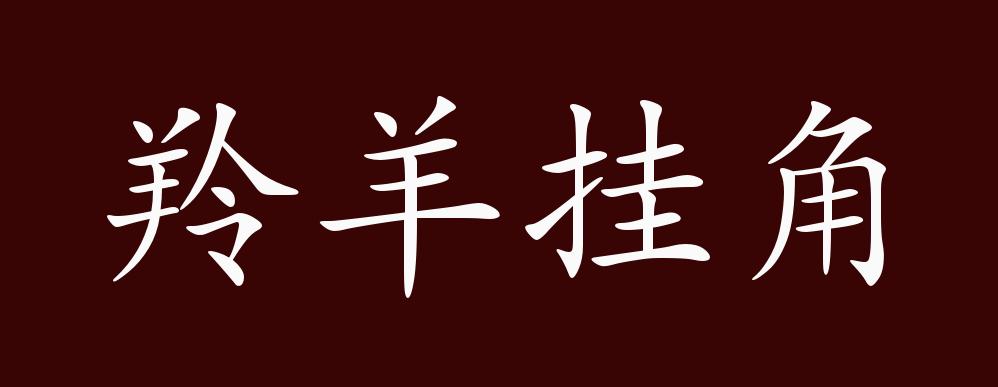 羚羊挂角的出处释义典故近反义词及例句用法成语知识
