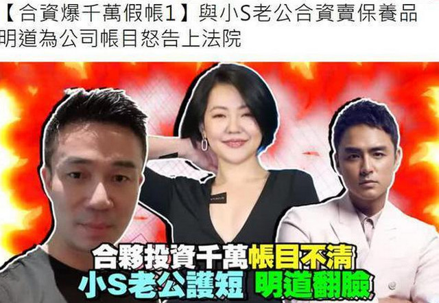 因千万假账明道和小S老公闹翻上法院！明道经纪