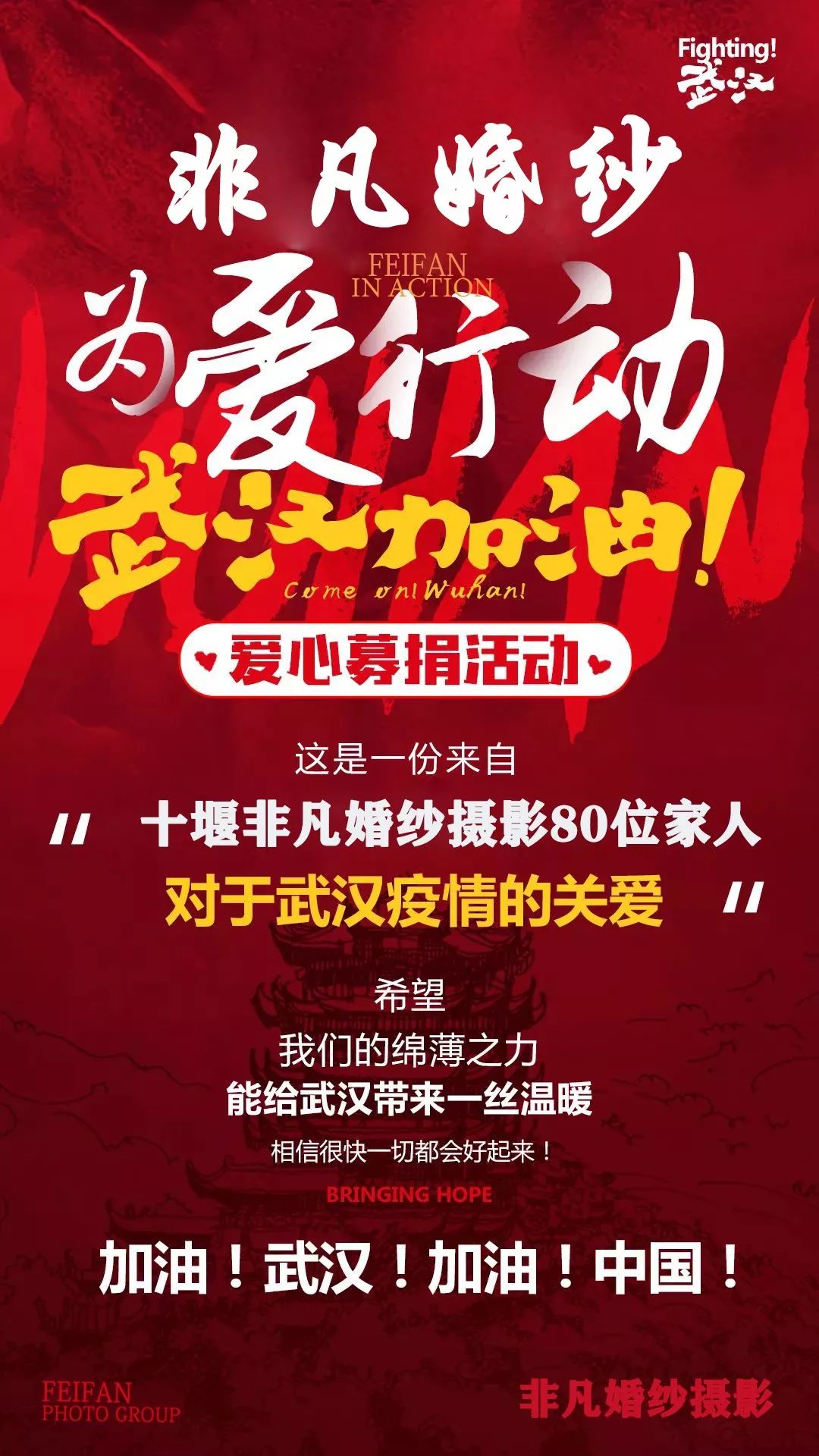 武汉加油十堰非凡婚纱为爱行动