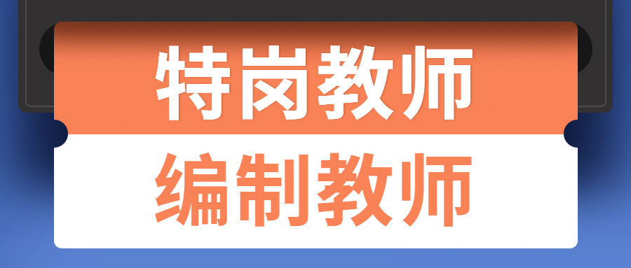 特岗教师是什么?和编制老师有什么不同?