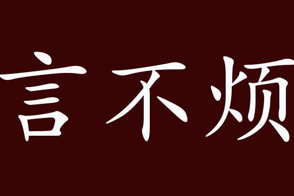 都形容说话和写文章很扼要;但"言简意赅"偏重在"意骇;即意思完备;应