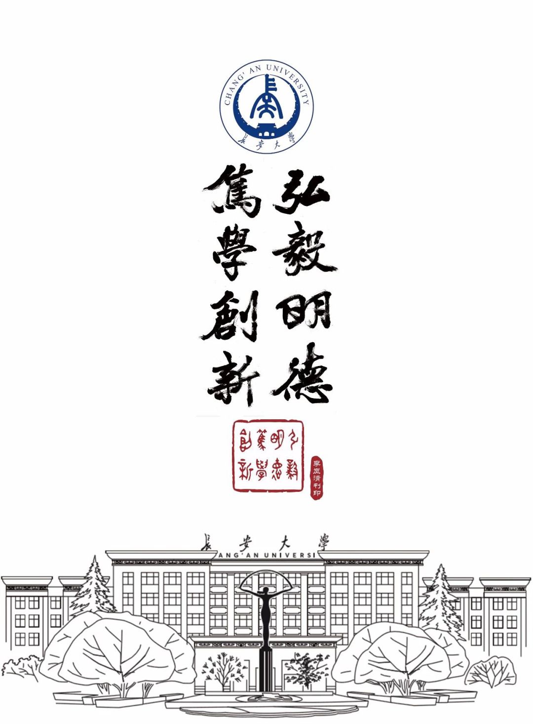 长安大学