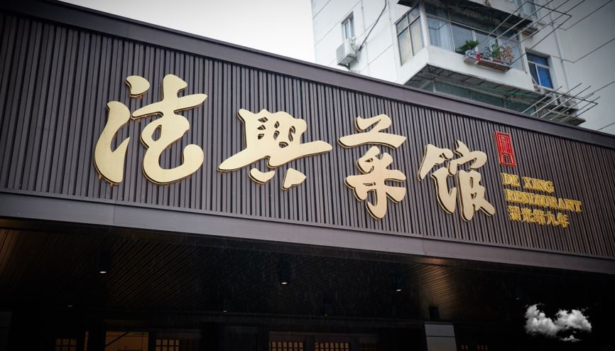 宅家吃什么德兴菜馆的本帮特色菜一键送到家