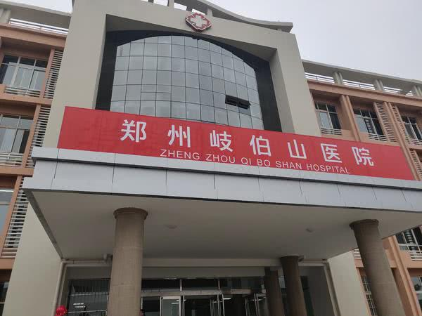 河南版“小汤山”命名为“郑州岐伯山医院”，为何是“岐伯山”？_人民医院