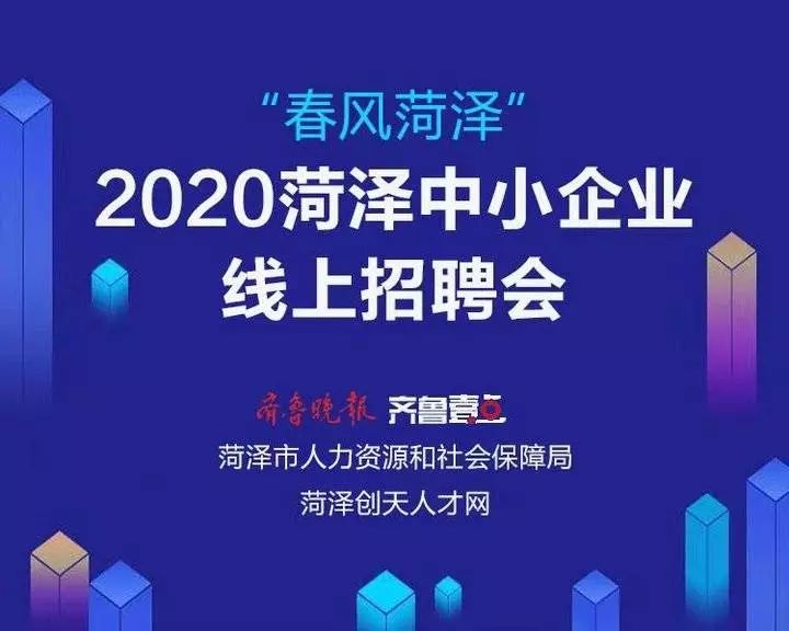 菏泽招聘网_28万人次观看 青鸟计划 职选菏泽 云招聘直播活动成功举行(2)