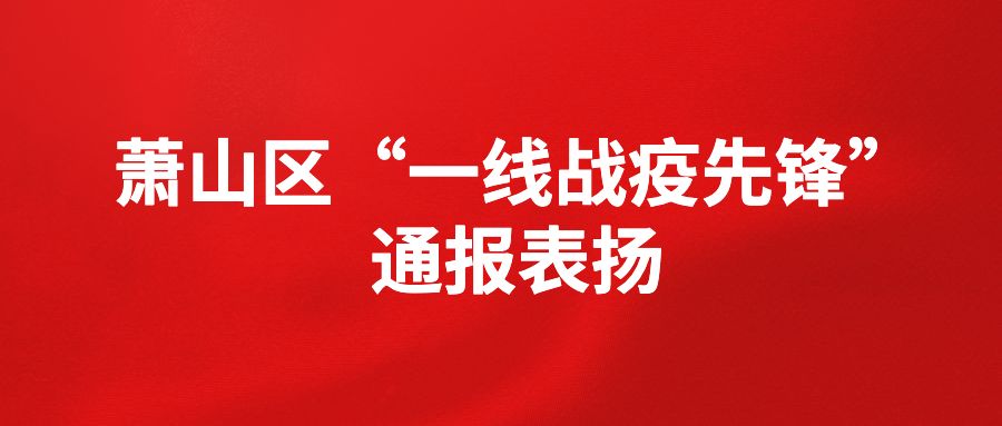 贾和祥:萧山区疾控中心党总支书记,主任,区疫情防控指挥部成员,区疾控