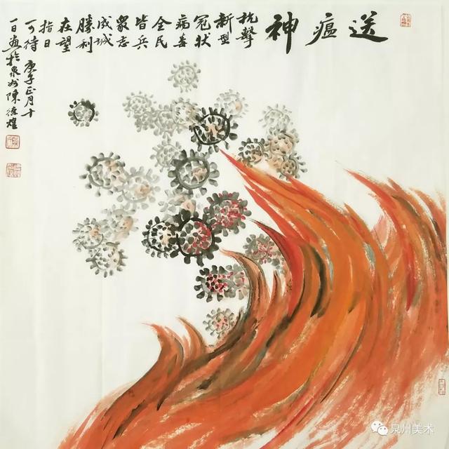 《送瘟神》 中国画陈德煌《祈愿》 漆画傅剑峰《武汉加油中国加油》