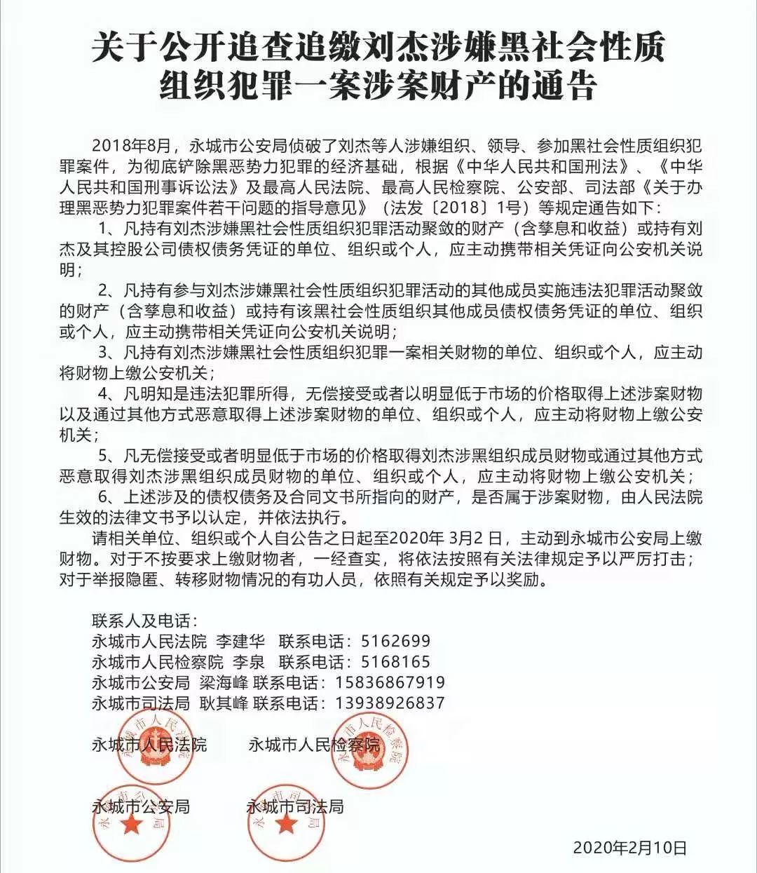 关于公开追查追缴刘杰涉嫌黑社会性质组织犯罪一案涉案财产的通告