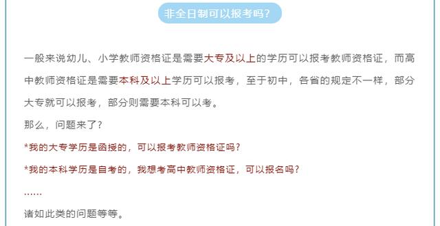 非全日制本科到底能不能考教师资格证？