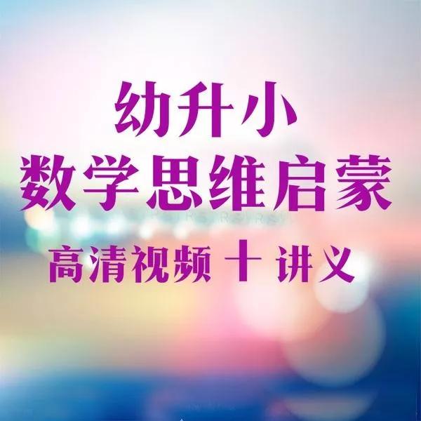 幼升小数学思维启蒙班（22讲）-黎明岛-互联网资源