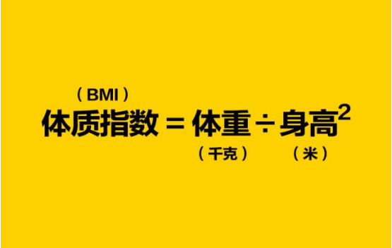 我教大家一个测算公式,就是bmi等于体重除以身高的平方数.