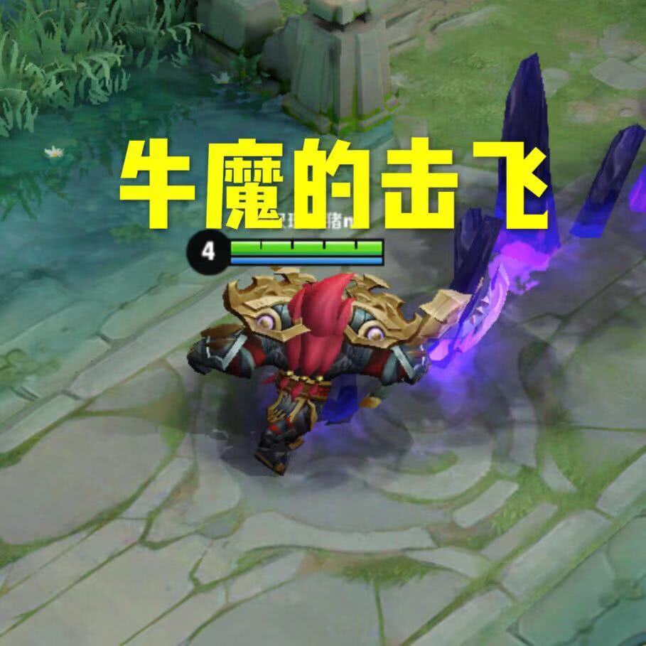 牛魔的大招拥有很强势的开团能力,可以击飞路径上的所有敌人,并且减速