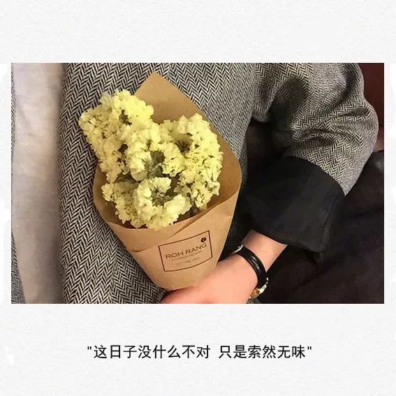 这日子没什么不对 只是索然无味