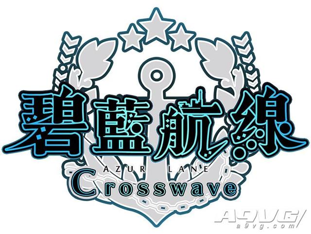 进击海战RPG《碧蓝航线Crosswave》繁体中文版本日正式上市_Ltd
