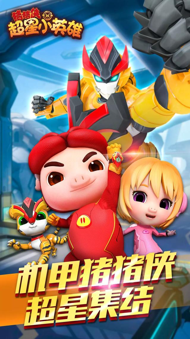 猪猪侠正版手游《猪猪侠超星小英雄》上线啦!