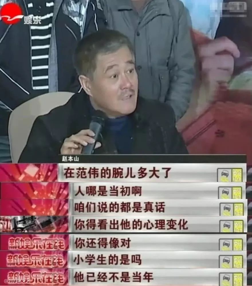之后的范伟也反思过自己不接赵本山电话的行为做得不对.