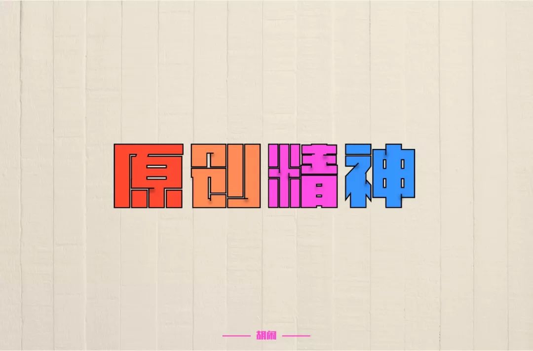字体帮-第1451篇:原创精神 明日命题:买它