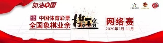 中国象棋排名2020女_2020年第二届全国象棋排位赛在深圳开幕