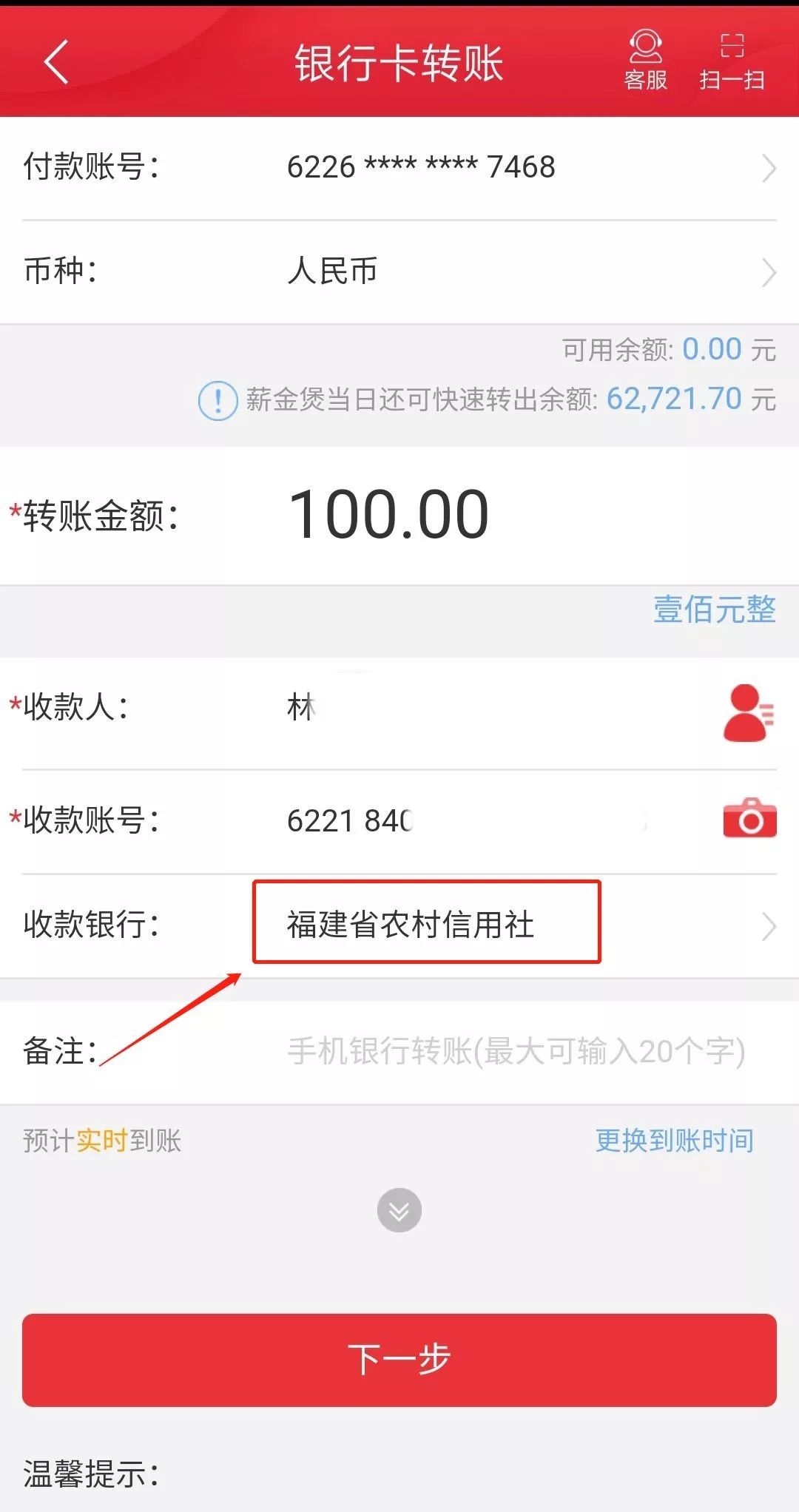 中国邮政储蓄银行1.进入转账页面,输入收款人,收款账号2.