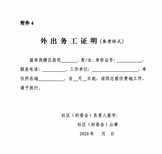 附件3：复工人员疫情排查统计表(参考样式)附件4:：外出务工证明(参考样式)