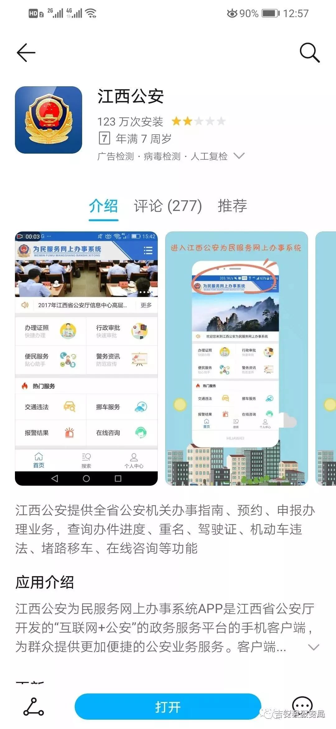二,线上办事(以"江西公安"app为例)