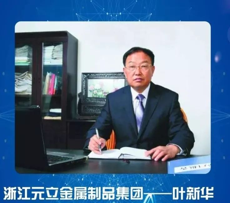 叶新华,男,1951年出生,现任浙江元立金属制品集团有限公司董事长兼总图片
