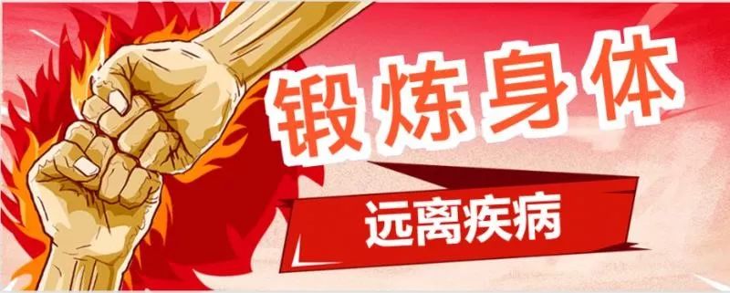 疫情防控从我做起锻炼身体远离疾病展示篇