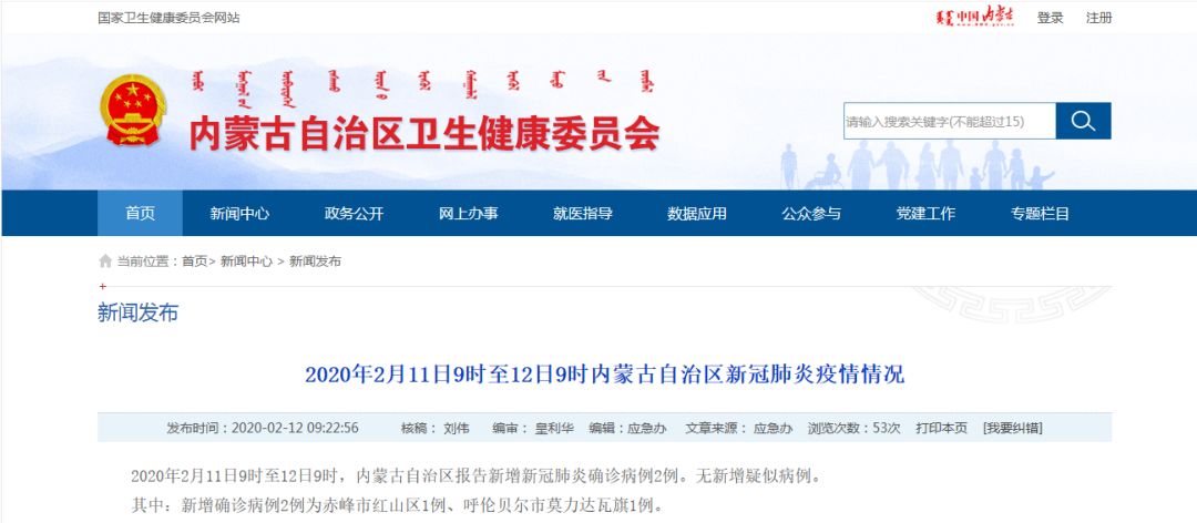 【众志成城 抗击疫情】2020年2月11日9时至12日9时内蒙古自治区新冠