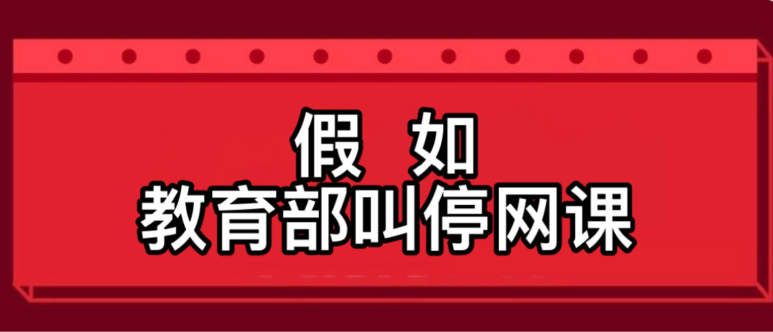 停课不停学走偏引大众吐槽假如教育部叫停网课