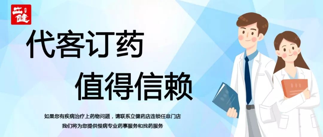 请联系 立健药店连锁 我们将为您提供慢病专业药事服务和找药服务