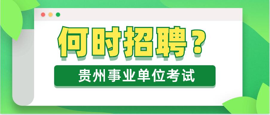 贵州省事业单位招聘_2018上半年贵州事业单位招聘公告已发 笔试时间5月26日(3)