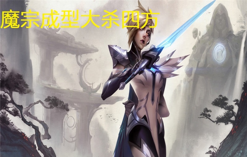 lol: 魔宗剑姬!韩服最新黑科技,套路一打五