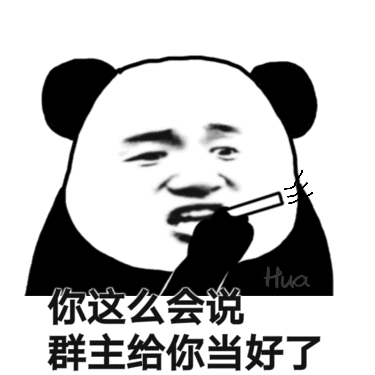 你这么会说,群主给你当好了