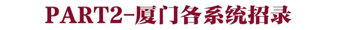 厦门公务员岗位大探索！2020省考不能错过